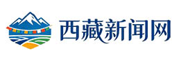 西藏新闻网